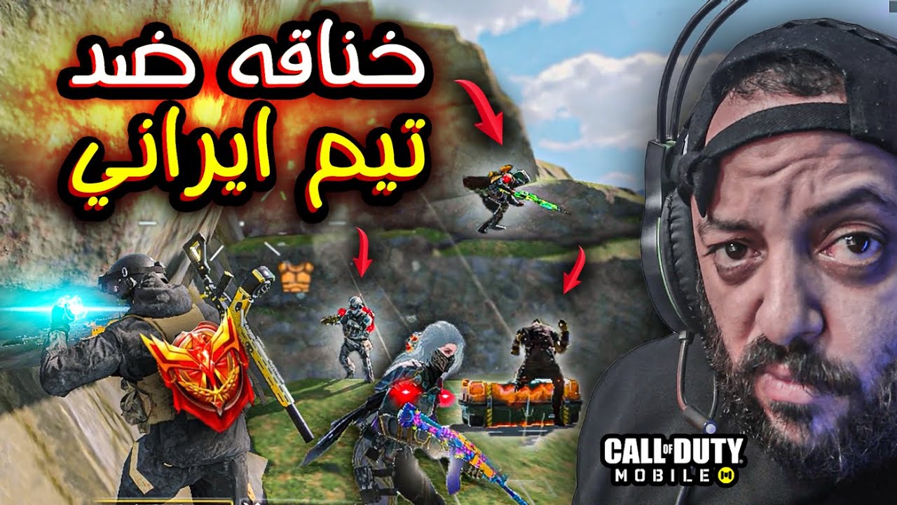 خناقه مع تيم ايراني وجوده HD  كود موبايل | cod mobile