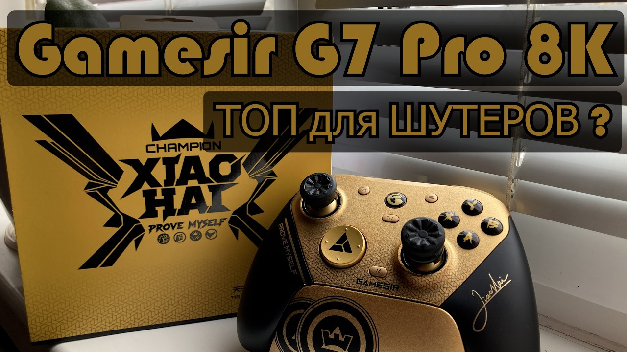 GameSir G7 Pro 8K PC - Обзор Чемпионского Издания🎮