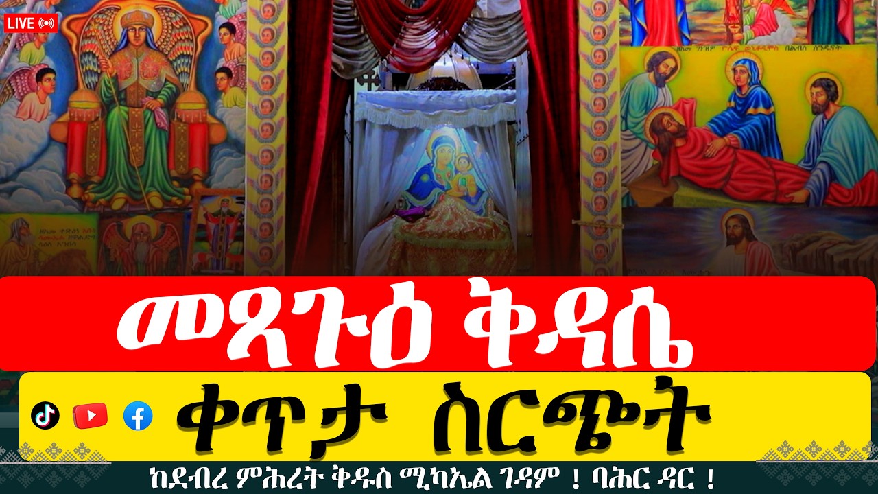 ቀጥታ ስርጭት ከደብረ ምሕረት ቅዱስ ሚካኤል ገዳም ! ባሕር ዳር !