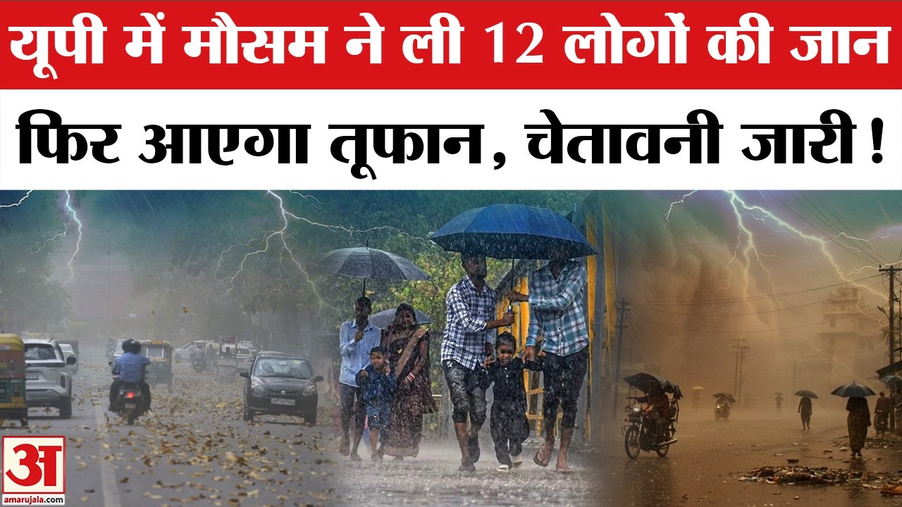 Aaj Ka Mausam: UP में आंधी के साथ होगी बारिश। Rain Alert । Weather Forecast Update । Hailstorm News