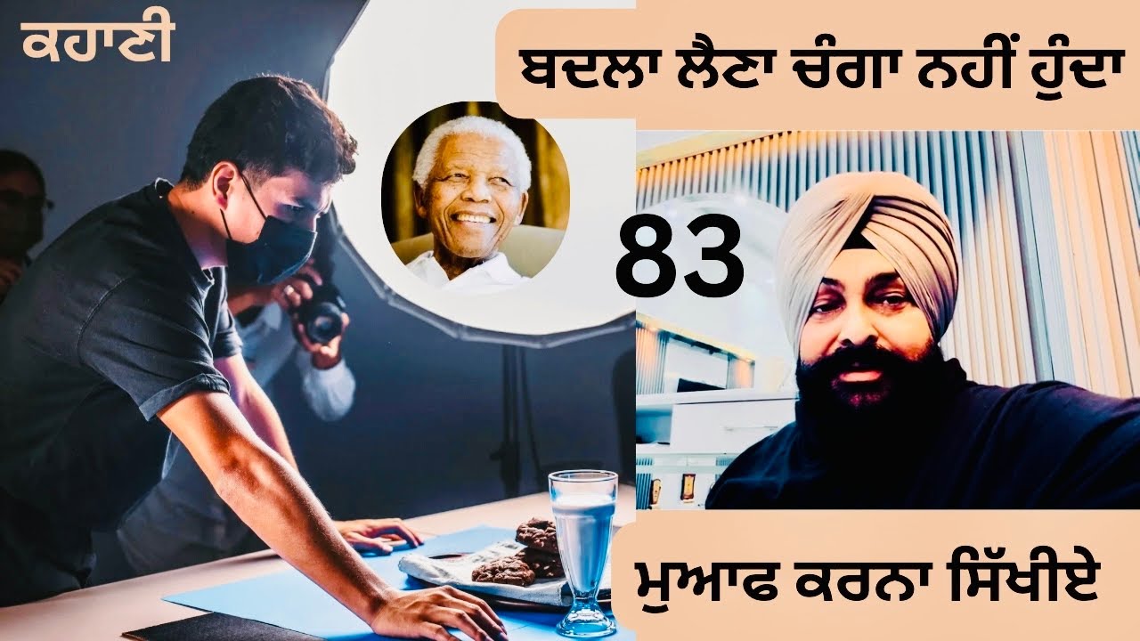 ਬਦਲਾ ਲੈਣ ਦੀ ਪ੍ਰਵਿਰਤੀ ਸਾਨੂੰ ਤਿਆਗਣੀ ਚਾਹੀਦੀ ਹੈ। ਕਾਮਯਾਬ ਲੋਕ ਬਦਲੇ ਨਹੀਂ ਲੈਂਦੇ,  ਮੁਆਫ ਕਰਦੇ ਹਨ। Episode 83.