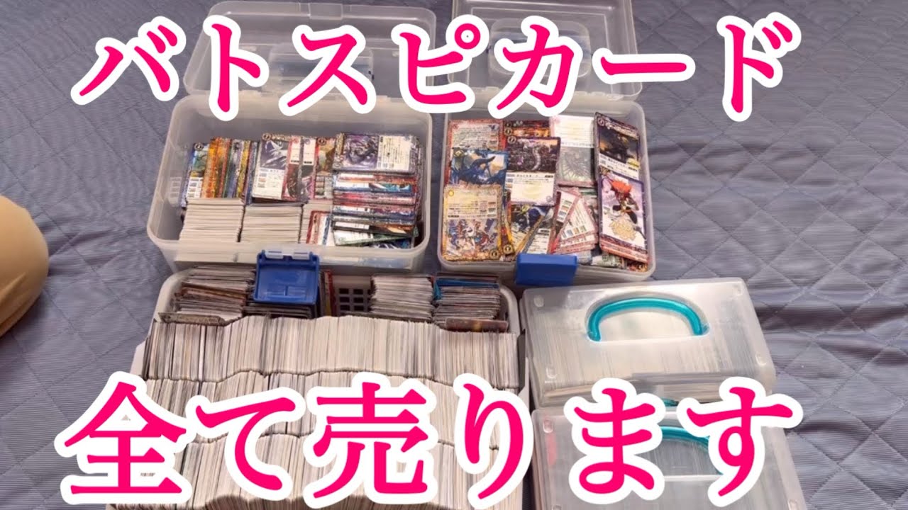 [#バトスピ] 持ってるバトスピカード全て売却します(1部残しておきます)