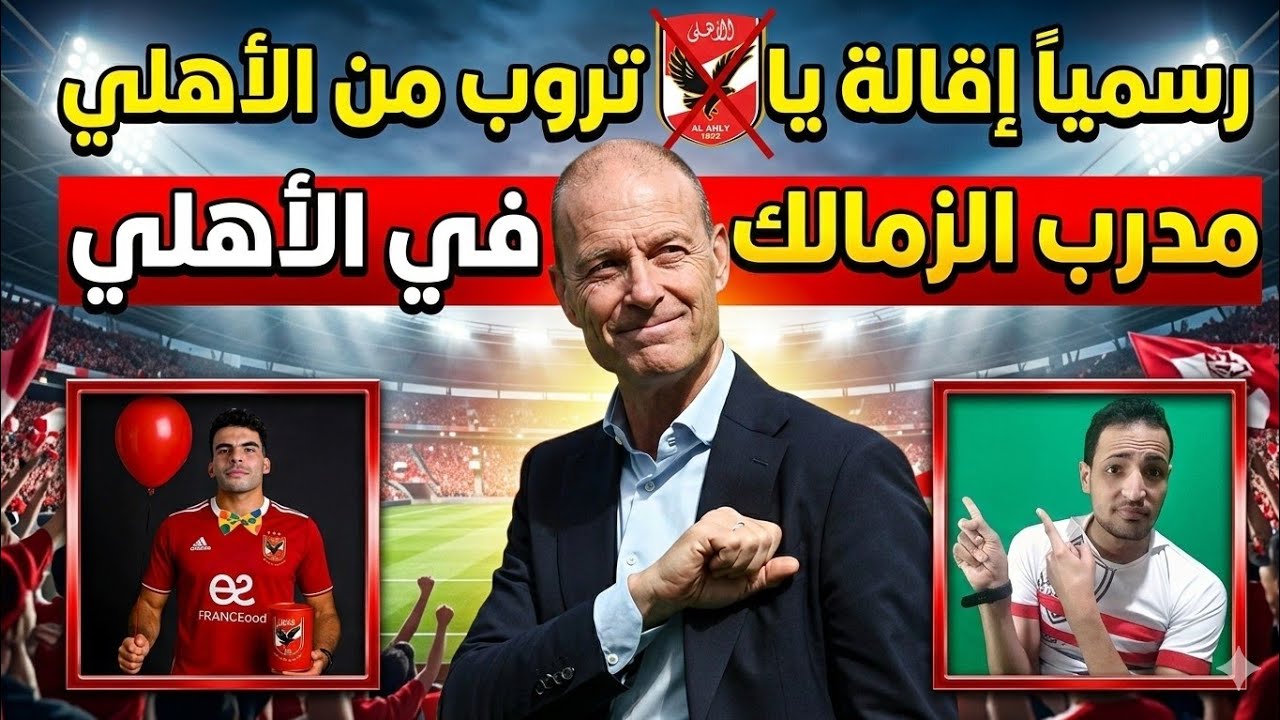 عاجل وحصري.. فضيحه في اقاله ياس تروب من الاهلي😱هروب البالونه🚨مدرب الزمالك في الاهلي