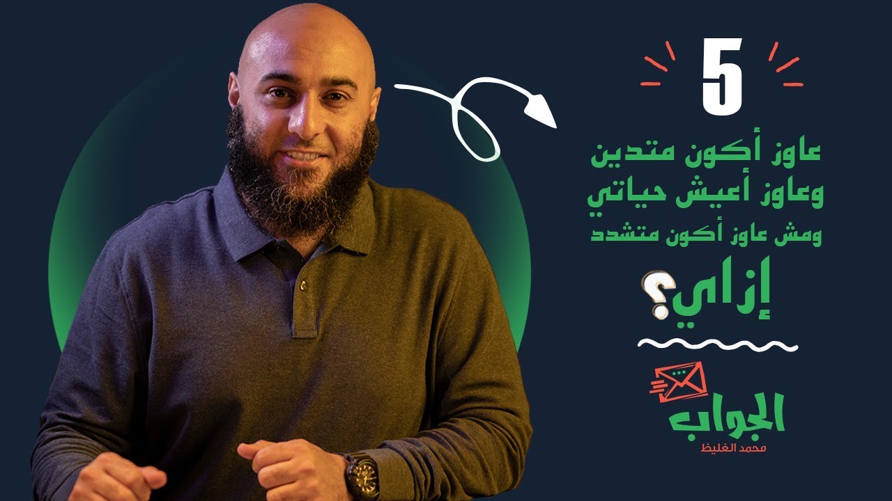 عاوز أكون متدين وعاوز أعيش حياتي ومش عاوز أكون متشدد...  إزاي؟ - الجواب 5 - محمد الغليظ