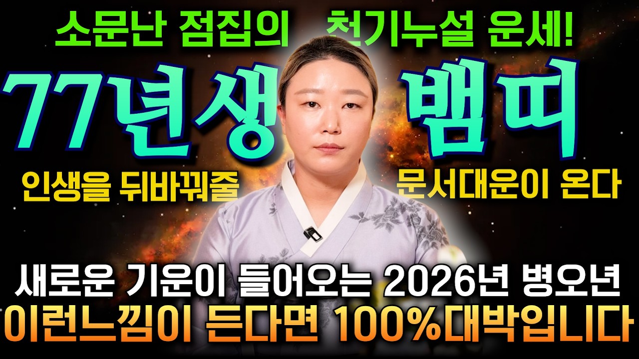 【 1977년 50세 정사생 뱀띠의 평생운세 】2026년 병오년 '50세 뱀띠'에게 무조건 찾아오는 변화와 기회들 / 문서대운으로 하는 일마다 대박?! 70년생 50세 뱀띠 운세