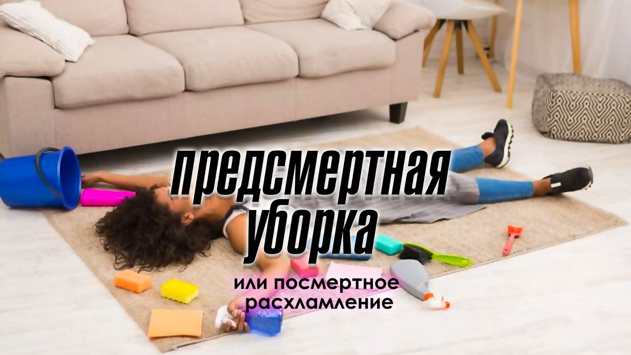 Предсмертная уборка или посмертное расхламление