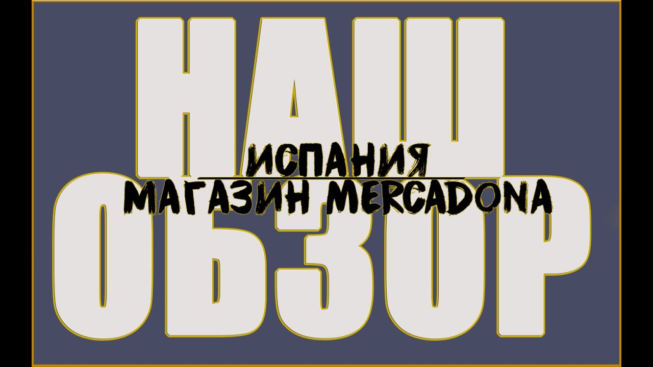 ОБЗОР магазина Mercadona в Испании/Санта - Пола.