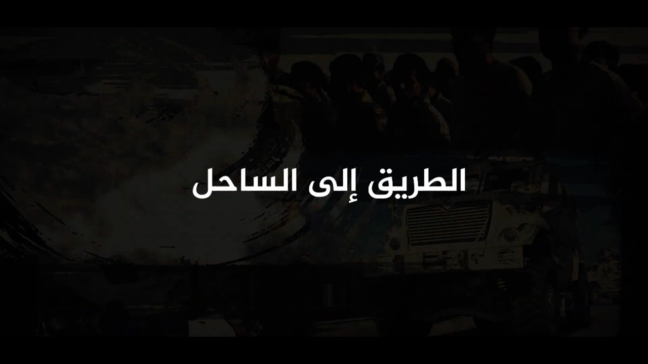 المُتحرّي|  الطريق إلى الساحل
