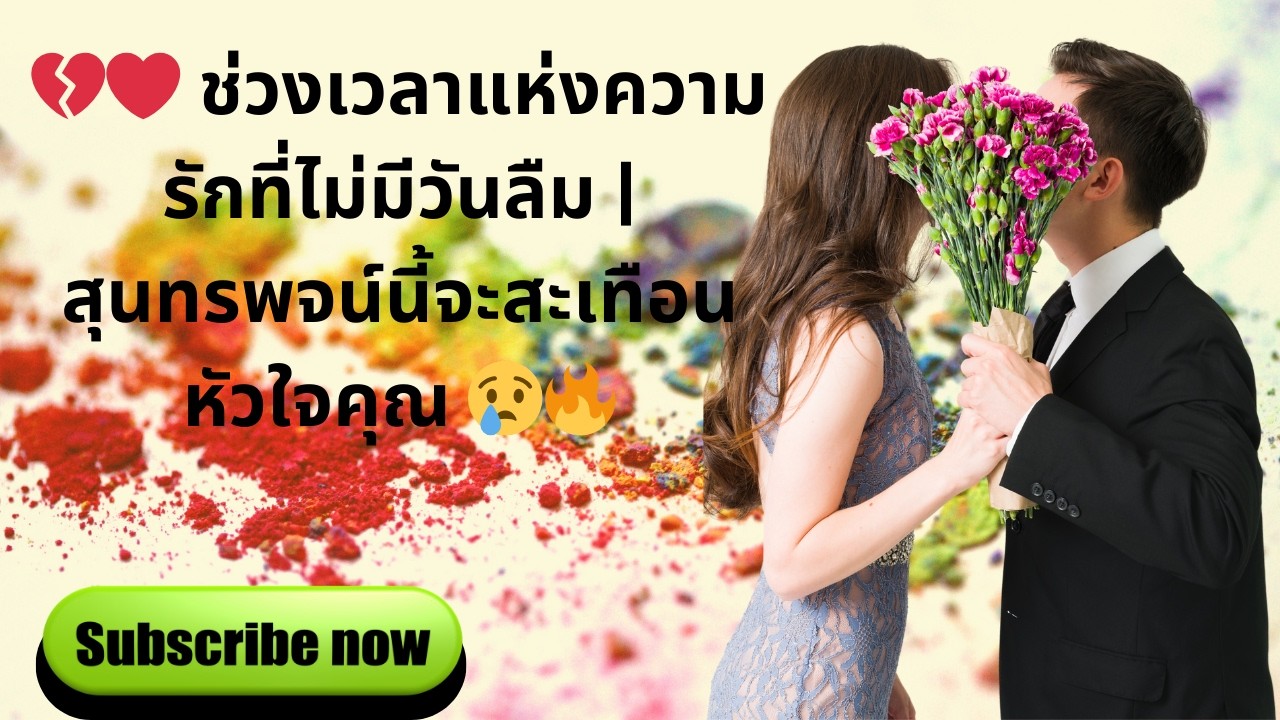 💔❤️ ช่วงเวลาแห่งความรักที่ไม่มีวันลืม | สุนทรพจน์นี้จะสะเทือนหัวใจคุณ 😢🔥
