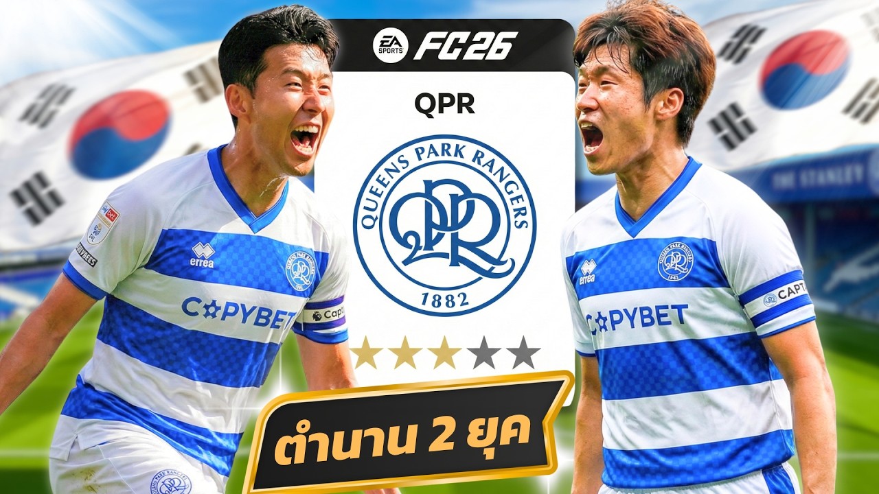 QPR กลับมายิ่งใหญ่อีกครั้ง ในเวลา 3 ปี FC26