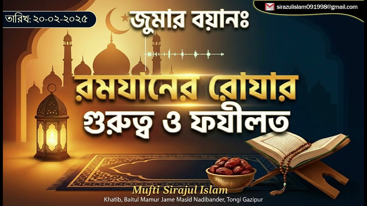রমযানের রোযার গুরুত্ব ও ফযীলত || মুফতী সিরাজুল ইসলাম