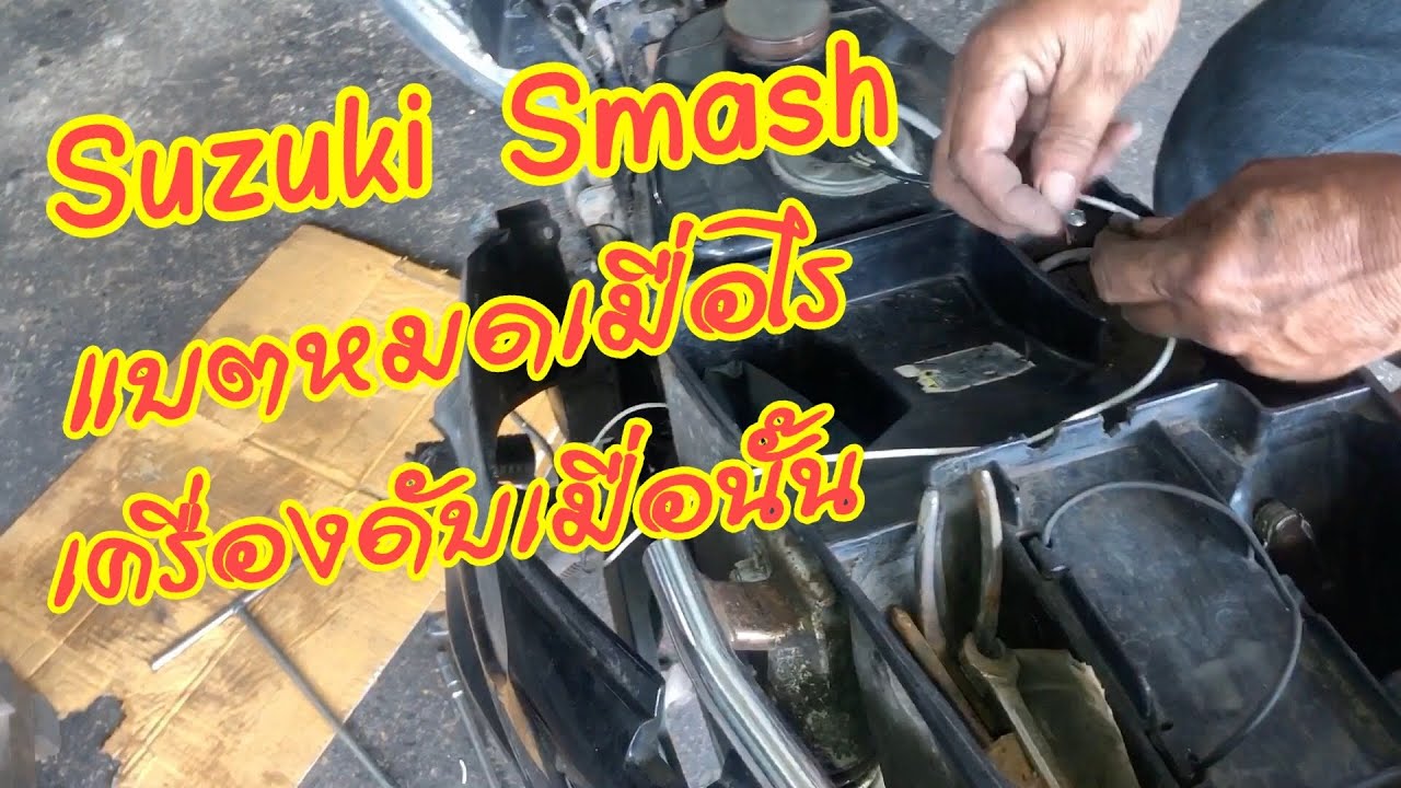 ซ่อมระบบไฟ Suzuki Smash แบตหมด เครื่องดับ