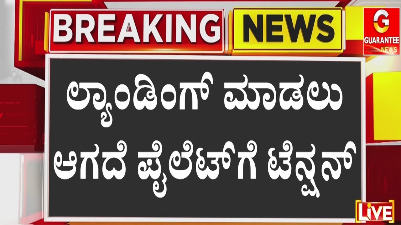 ತಕ್ಷಣ ಎಟಿಎಸ್ ಸಂಪರ್ಕಿಸಿದ್ದ ಪವಾರ್ ಫ್ಲೈಟ್ ಪೈಲೆಟ್  | Guarantee News