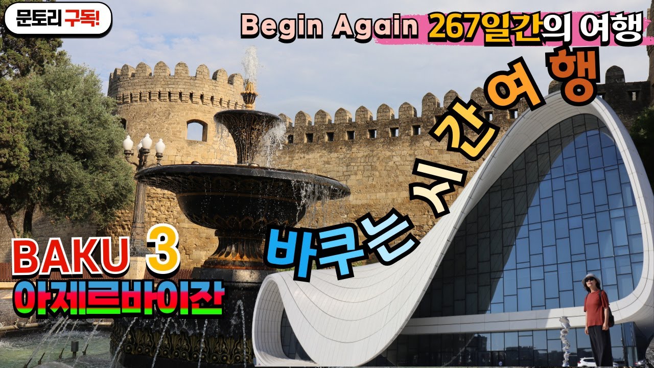 12세기에서 21세기로의 시간 여행/바쿠여행/바쿠 올드타운/헤이다르 알리예브 센터/불의 나라 아제르바이잔 여행/267일간 세계여행/코카서스3국여행/문토리