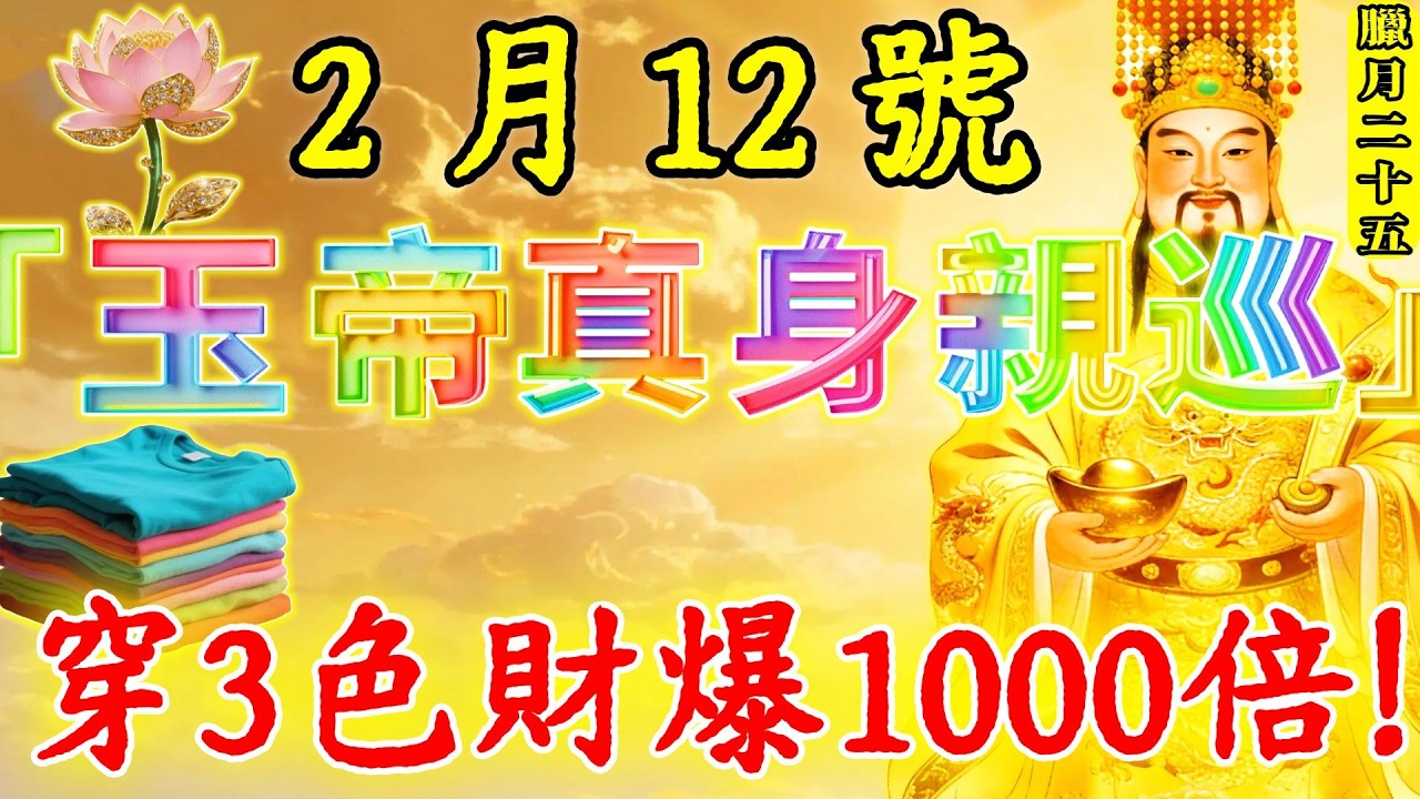 “接玉皇，趕亂歲”！2 月 12 號，農曆臘月二十五，「玉皇大帝真身親巡」，“天貴開庫日”來襲！起床後穿對3色出門，保妳財運連暴二十年，再想窮都難！#佛陀#佛學#佛教#禪修#佛法智慧