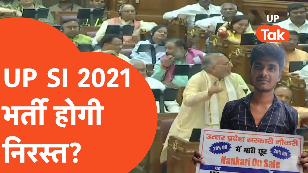 UPSI 2021 Scam : सदन में सरकार से दारोगा भर्ती में हुई धांधली पर पूछे गए सवाल तो जवाब मिला..