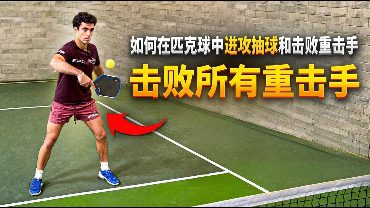 如何在匹克球中进攻抽球并击败猛击手