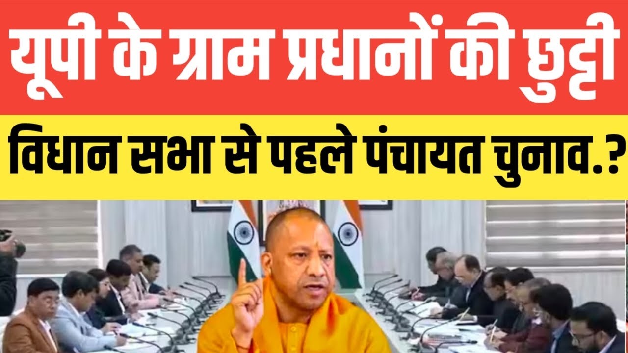 यूपी के ग्राम प्रधानों की छुट्टी.! विधानसभा 2027 चुनाव से पहले पंचायत चुनाव जानिए सच्चाई.? सुनकर..