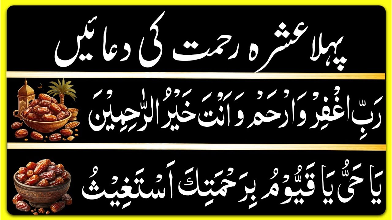 Pehle Ashray ki Dua | Ramzan 1st Ashra Dua | Ramzan ke Pehle Ashre Ki Dua|Ramzan 1st 10 Days prayer