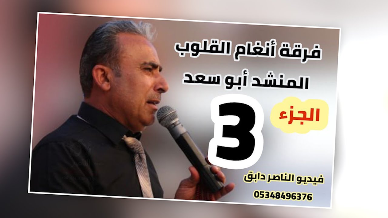 فرقة انغام القلوب تقدم حفل خالد محمد اليوسف افراح الدمالخة في الزيادية الجزء الثالث