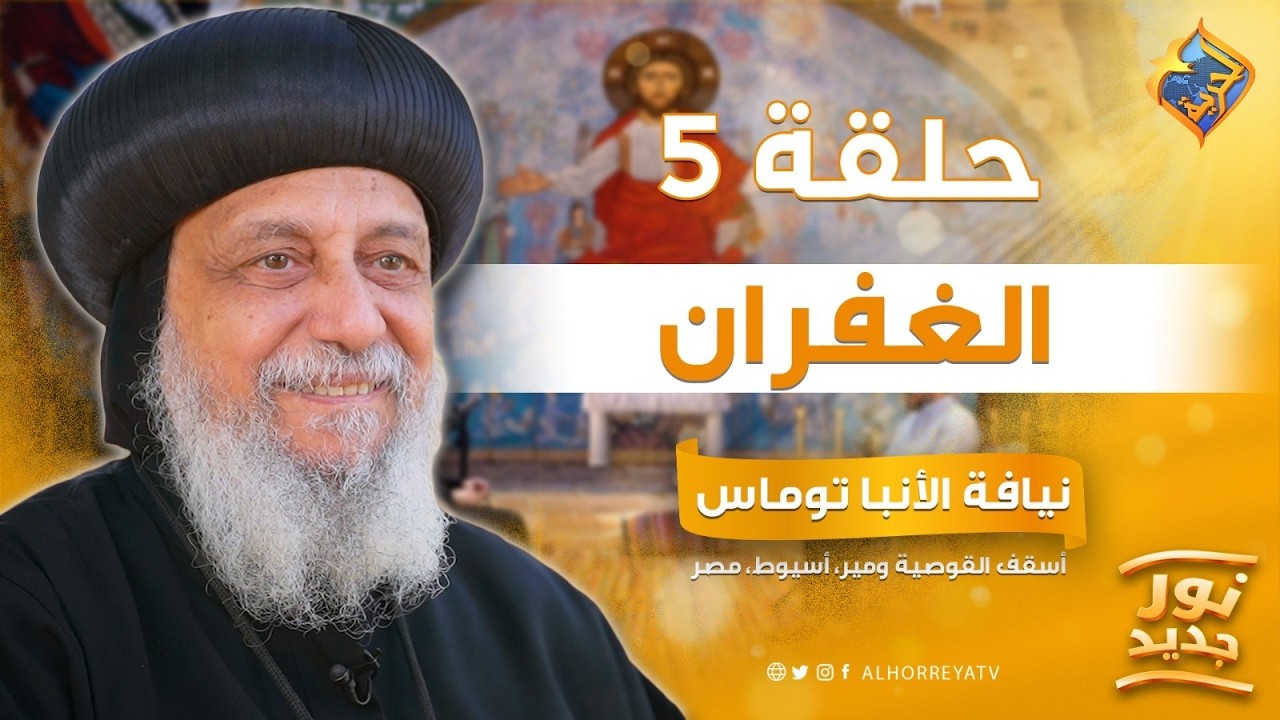 أزاى أغفر من غير تنازل و أمتا أسامح و أتنازل❓❗💔| بودكاست نور جديد – ح14 مع نيافة الأنبا توماس