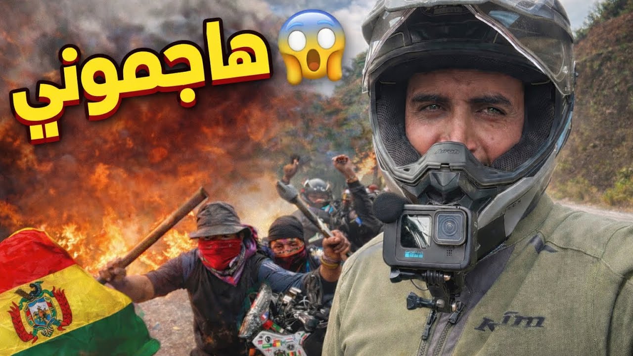S3V44 بوليڤيا: يوم صعب و الإضرابات في كل مكان😰