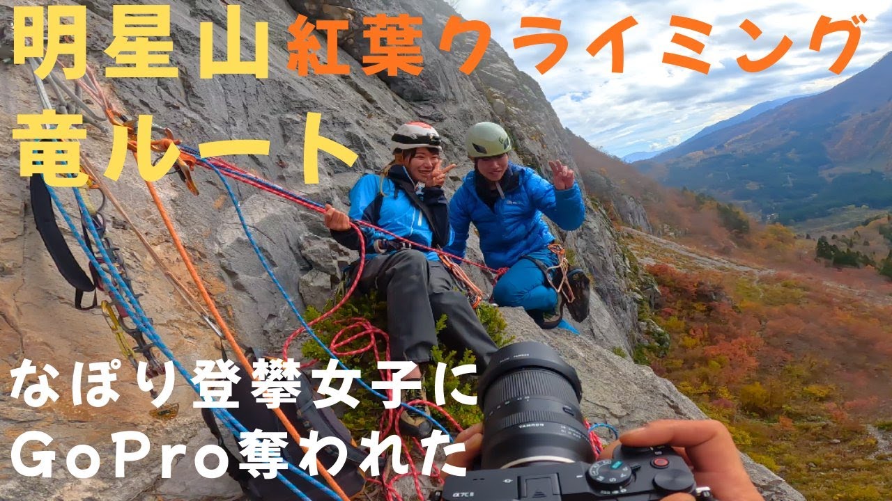 明星山 西壁・竜ルート・なぽり登攀女子に乗っ取られました