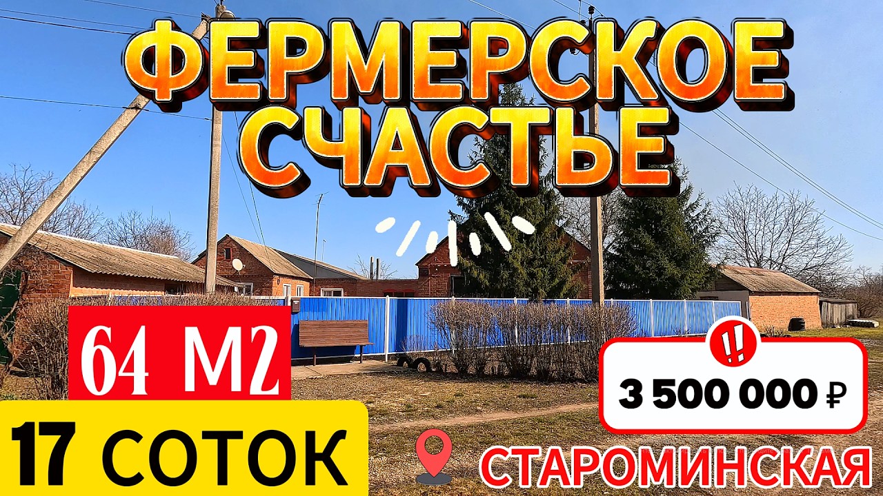 🏡 Усадьба в тихом месте ! 64 м2🦯17 соток🦯3 500 000 ₽🦯станица Староминская🦯89245404992 Виктор С🌴