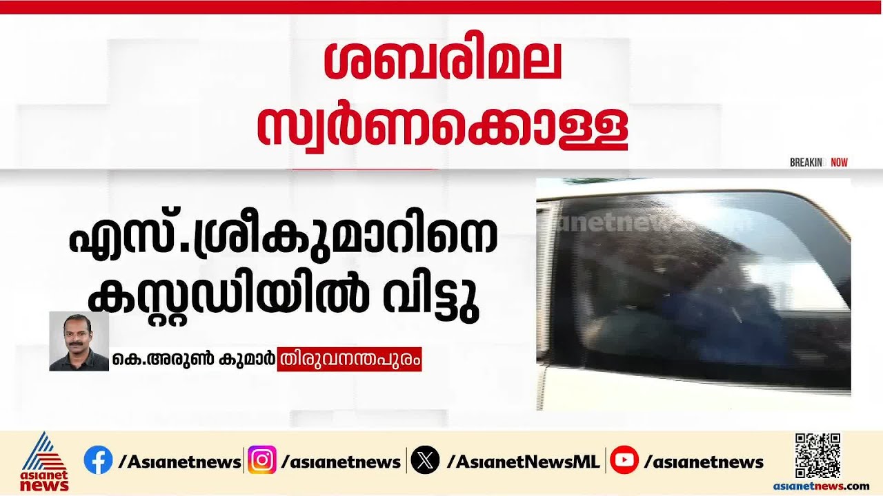 ശബരിമല സ്വർണ്ണക്കൊള്ള: എസ് ശ്രീകുമാറിനെ എസ്ഐടി കസ്റ്റഡിയിൽ വിട്ടു | Sabarimala Gold Theft case | SIT