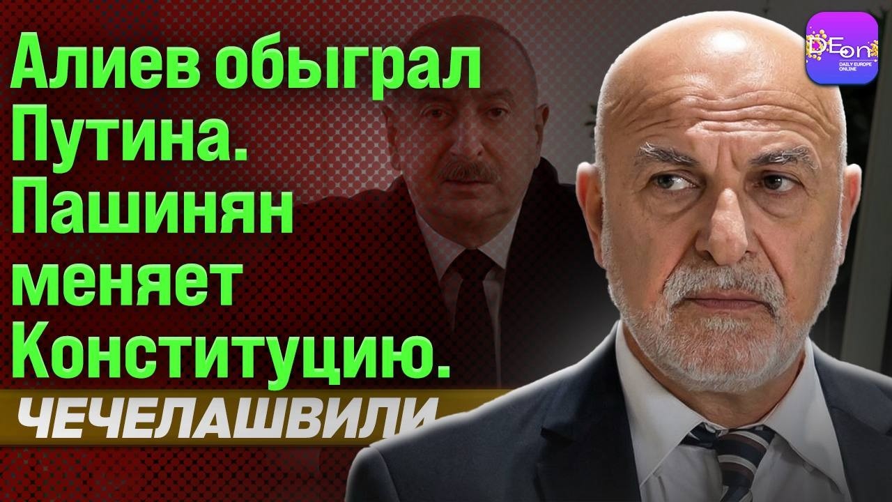 ⚡️АЛИЕВ ОБЫГРАЛ ПУТИНА. ПАШИНЯН МЕНЯЕТ КОНСТИТУЦИЮ. ВАЛЕРИЙ ЧЕЧЕЛАШВИЛИ