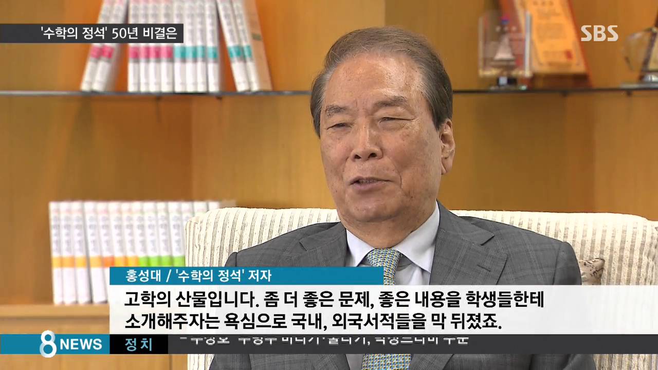 '수학의 정석' 50년…저자가 밝힌 장수 비결은? / SBS