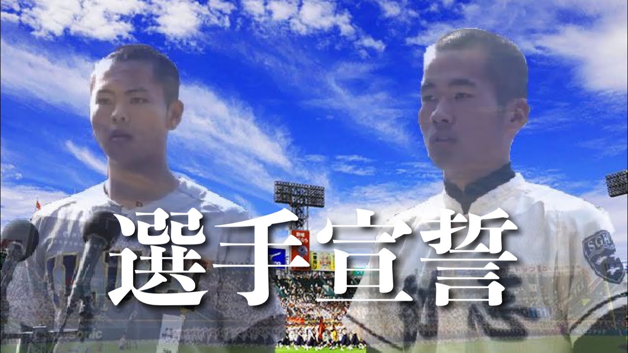 【センバツ甲子園　開幕】選手宣誓　2011年と2021年