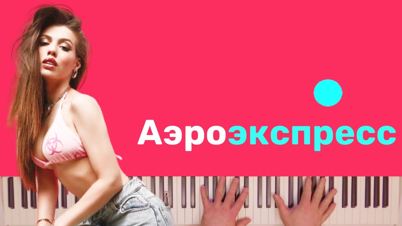 Люся Чеботина - Аэроэкспресс караоке на пианино #люся чеботина #аэроэкспресс
