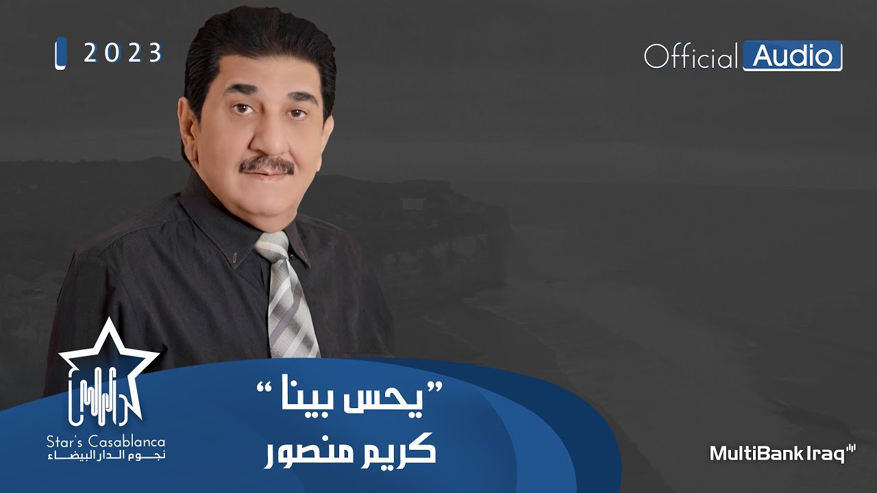 كريم منصور - يحس بينا (حصرياً) | 2023 (Karim Mansour - Y7is Byna (Exclusive