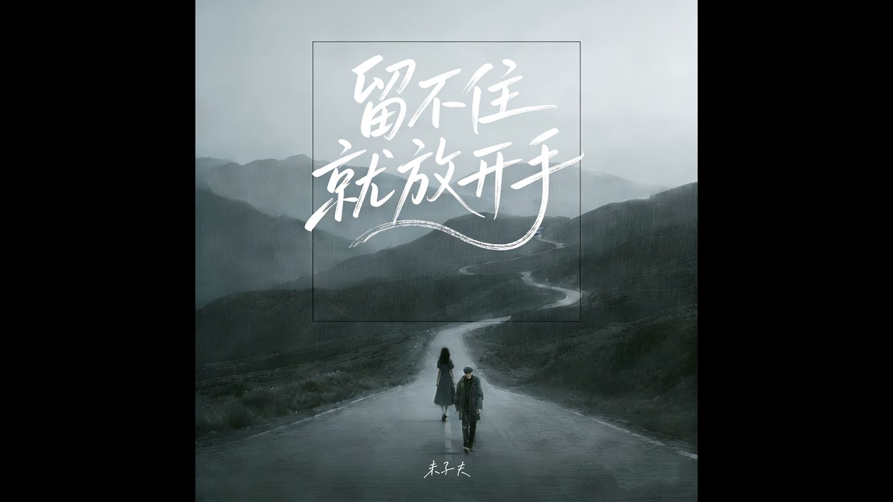 留不住就放开手