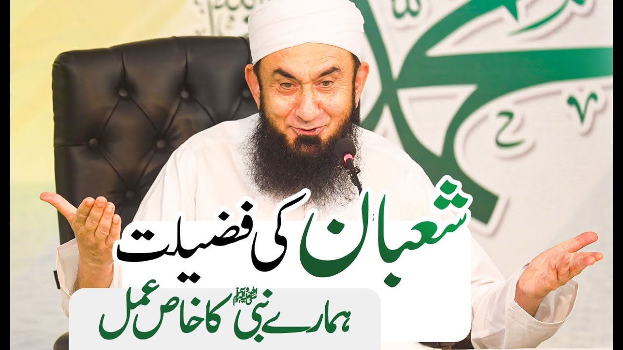 The Month of Shaban | Molana Tariq Jamil