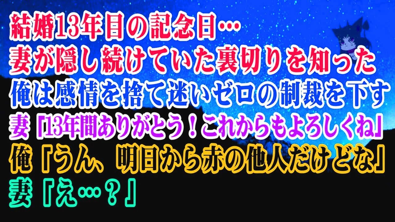 【離婚】結婚13年目の記念日…妻が隠し続けていた裏切りを知った俺は感情を捨て迷いゼロの制裁を下す…妻「13年間ありがとう！これからもよろしくね」俺「うん、明日から赤の他人だけどな」妻「え？」【シタ妻】