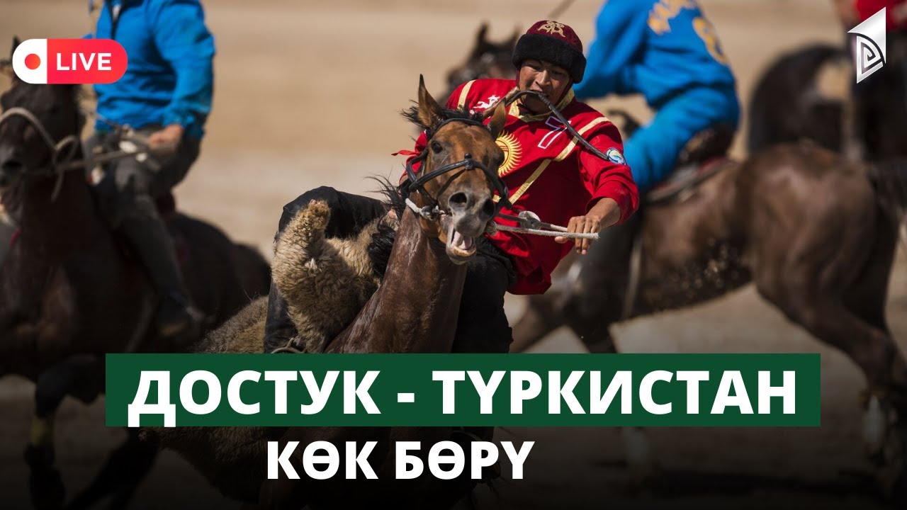 Достук - Түркистан | Көк бөрү | КР Президентинин Эл аралык Кубогу | Дүйнө Чемпионат