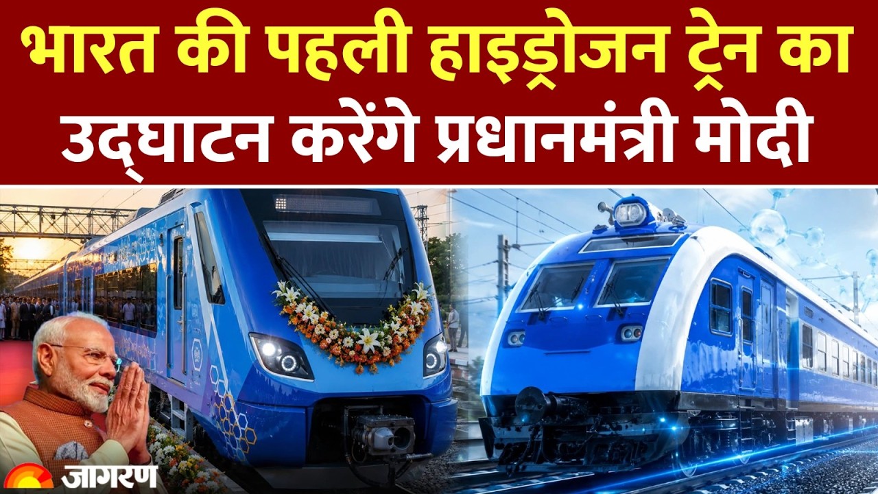 PM Modi Launch Hydrogen Train: 17 जुलाई को Jind से भारत की पहली Hydrogen Train की शुरुआत