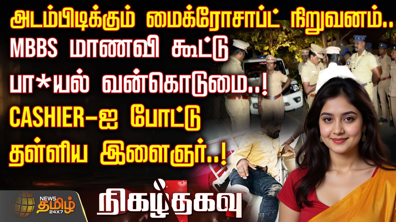 Nigah Thagavu | அடம்பிடிக்கும் மைக்ரோசாப்ட் நிறுவனம்.. - MBBS மாணவி கூட்டு பா*யல் வன்கொடுமை..!