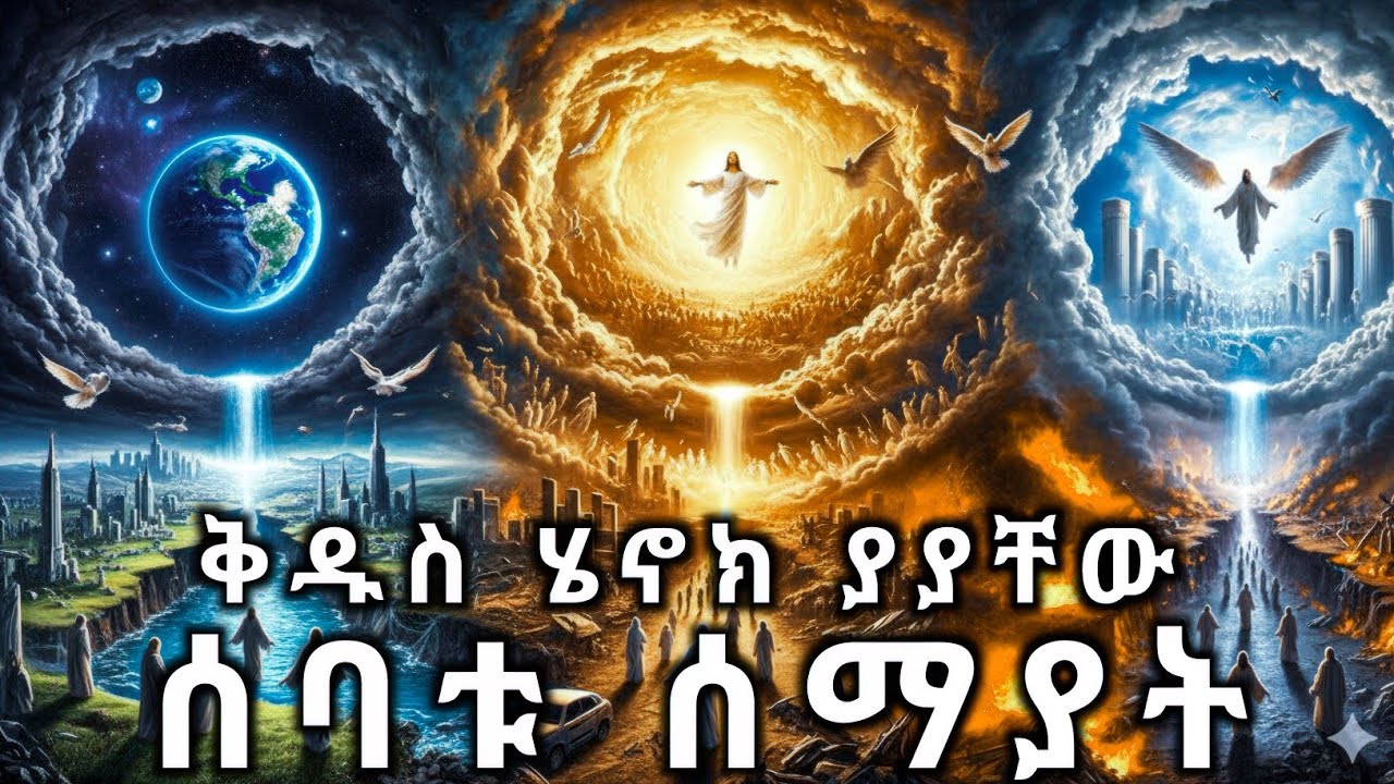 ሰባቱ ሰማያት እና በውስጣቸው እሚገኙ ፍጥረታት / የመላእክት ከተማ / የ ስላሴ መንበር እሚገኝበት ሰማይ  / sebatu semayat
