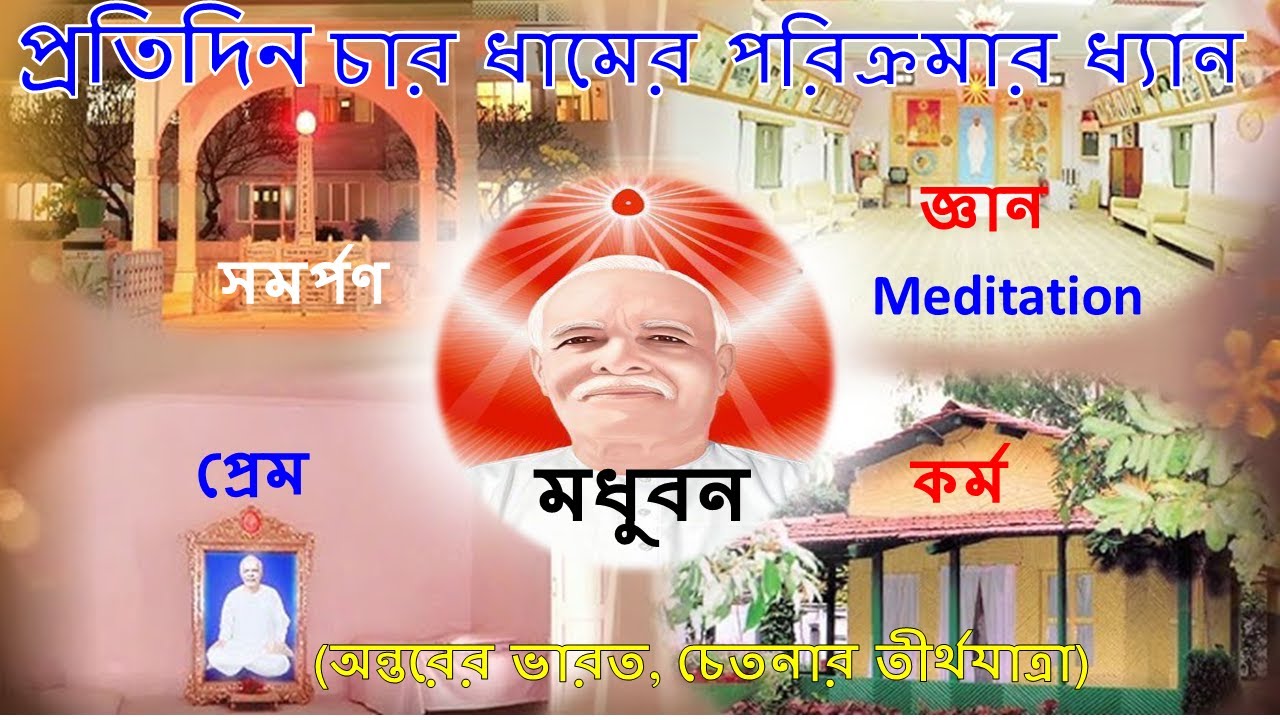 চার ধামের পরিক্রমার অডিও ধ্যান ।। মধুবন ।। পাণ্ডব ভবন।। শান্তি স্তম্ভ।। কুটির//রুম।। হিস্ট্রি হল।।