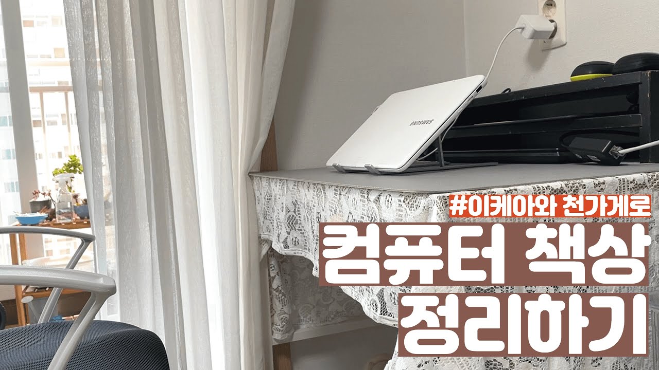 [컴퓨터 책상 정리] 이케아 수납함과 천가게 원단으로 꾸며봤어요!