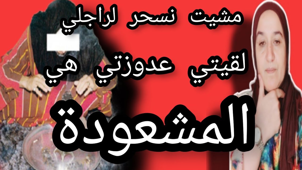 مشيت نسحر لراجلي لقيت عدوزتي هي الشوافة قصة من أغرب القصص الي اتسمعو #حكايتي_مع_زهرة_البجعدية #قصص