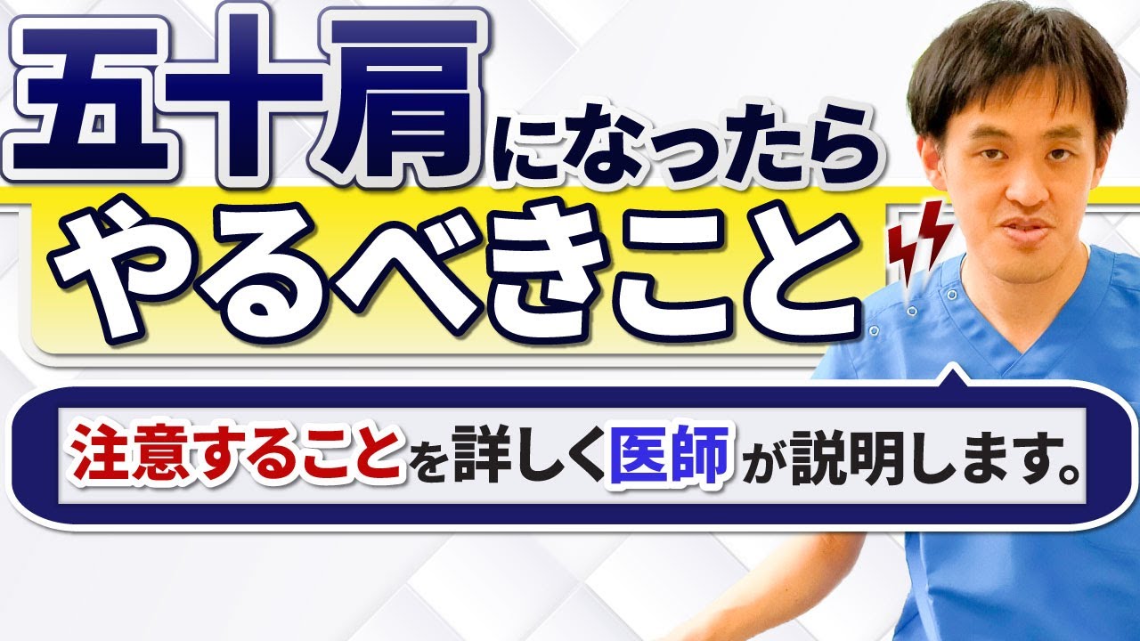五十肩になってしまったら　重症と軽症の違いを現役ドクターが注意点や症状、治療方法などを詳しく説明します。五十肩で肩の痛みに困っている方はぜひご覧ください。