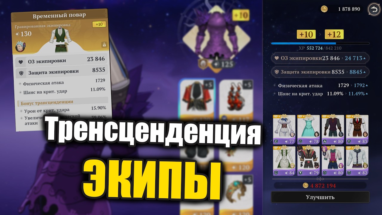 ТРАНСЦЕНДЕНЦИЯ ЭКИПЫ!! Все нюансы нового прокача по каждому герою!! - Seven Deadly Sins ORIGIN
