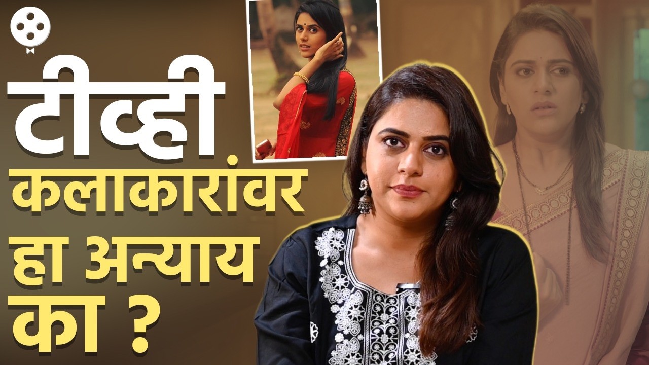 टीव्ही कलाकारांवर हा अन्याय का? | Madhura Deshpande Interview | PB4