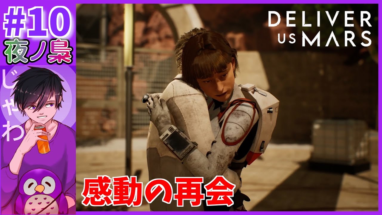 #10【感動の再会】Deliver us Mars by 夜ノ梟@じゃわ