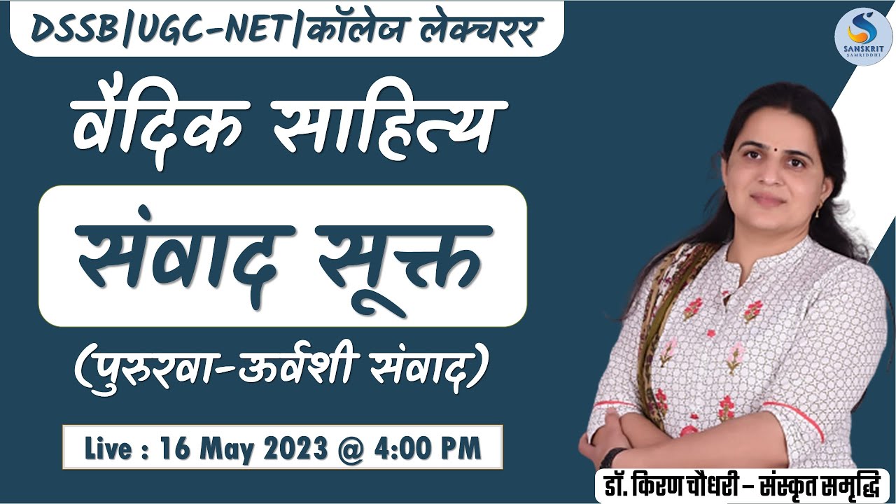 संवाद सूक्‍त । वैदिक साहित्‍य। For DSSB|UGC-NET|कॉलेज लेक्चरर। By DR. KIRAN CHOUDHARY