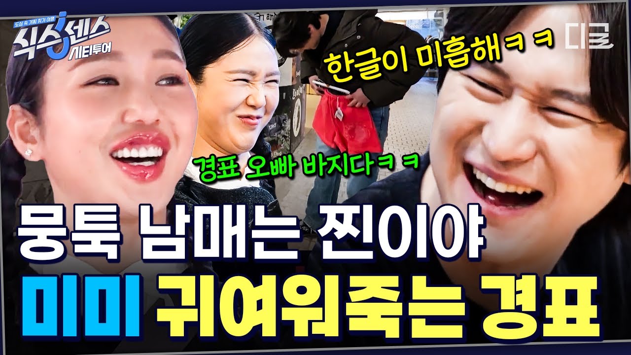요즘 미미 X 경표 찐 뭉툭 케미 폭발 중🔥 귀여운 미미어부터 넘치는 엉뚱함에 미며들어버린 고경표ㅋㅋ #식스센스시티투어